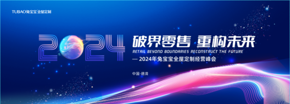 M6米乐平台：破界零售重构未来丨2024年兔宝宝全屋定制经营峰会圆满举办(图1)