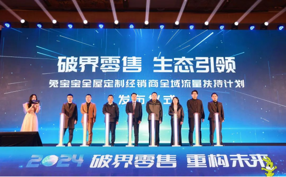 M6米乐平台：破界零售重构未来丨2024年兔宝宝全屋定制经营峰会圆满举办(图7)