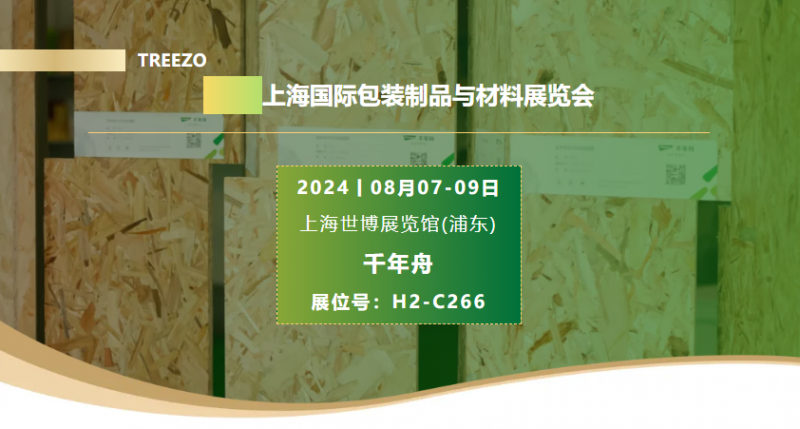 千年舟携一张好板亮相「上海国际包材展」跨界全能王就是它(图9)