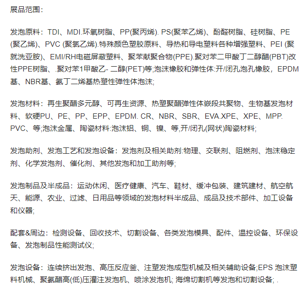 2024年国际发泡技术(上海)展览会(FOAMEXPOChina)(图1)