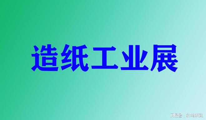 《上海造纸化学品展览会》2024·PCBDMEXPO(图1)