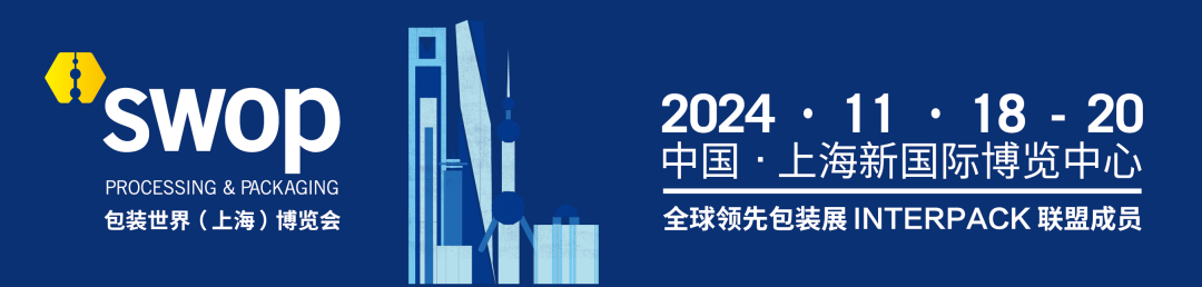 swop2024：探索全球食品加工与包装的创新前沿(图1)