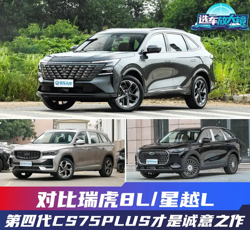 M6米乐平台：对比瑞虎8L星越L第四代CS75PLUS才是诚意之作(图1)