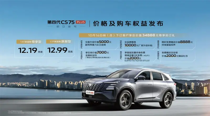 长安第四代CS75PLUS价格发布1219万元起(图1)