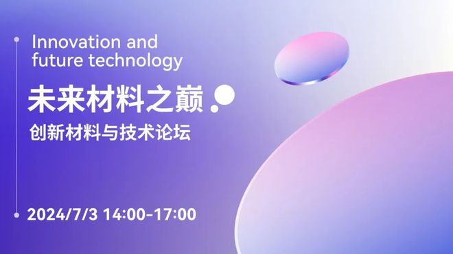 iPDE2024｜未来材料之巅：创新材料与技术论坛议程公开(图1)