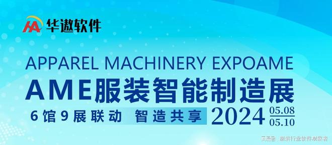 华遨软件邀请您相聚2024AME服装智能制造展(图1)