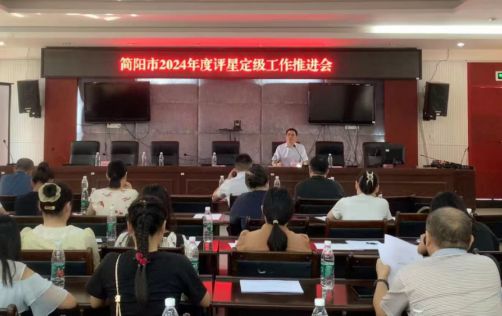 简阳市总工会召开2024年评星定级工作推进会(图1)