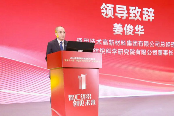M6米乐：2024中国纺织科技成果对接峰会暨第十一届“中国十大纺织科技”成果发布会成功举办(图4)