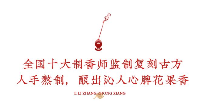 M6米乐平台：将鹅梨帐中香做成祥云香怕是雍正、甄嬛都会爱！(图4)