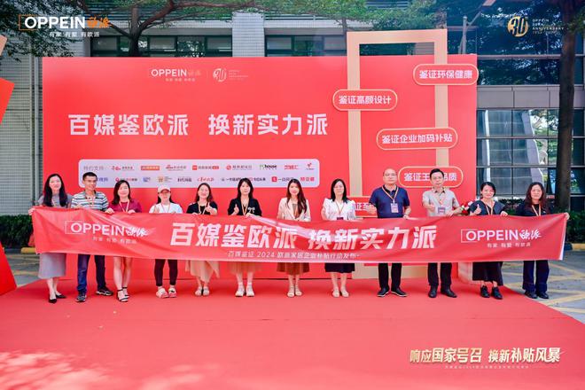 政企双补贴普惠再加码！百媒鉴证2024欧派家居企业补贴行动发布(图3)