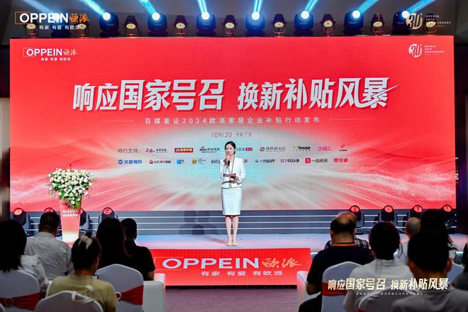 政企双补贴普惠再加码！百媒鉴证2024欧派家居企业补贴行动发布(图1)