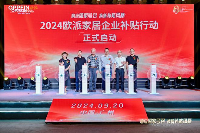 政企双补贴普惠再加码！百媒鉴证2024欧派家居企业补贴行动发布(图2)