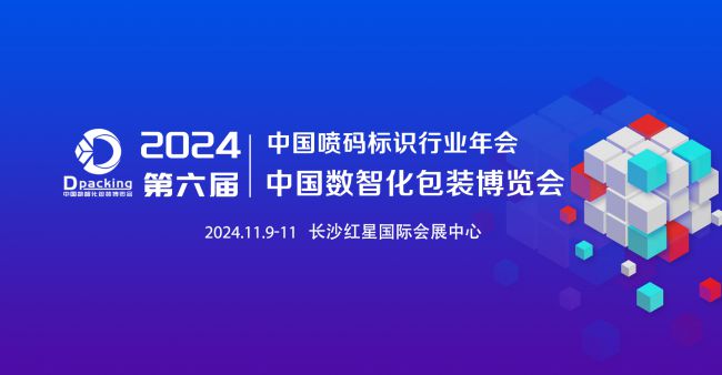 强势来袭！2024年中国数智化包装博览会正式启动(图1)