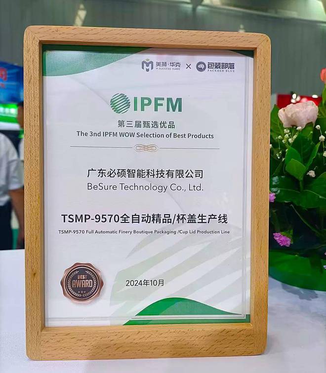 M6米乐平台：IPFM2025国际植物纤维纸浆模塑佛山展必硕智能亮相(图2)