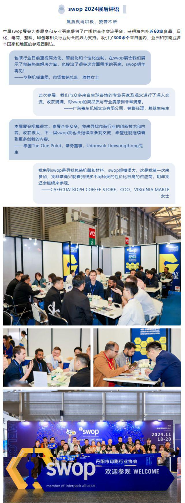 M6米乐平台：swop2024包装世界博览会圆满落幕期待2025年再度相聚！(图8)