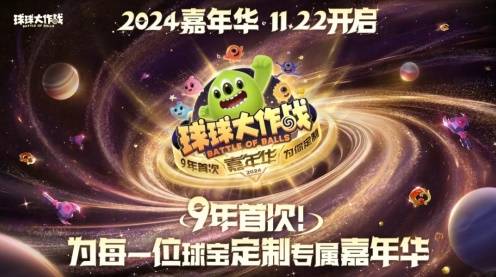 9年首次！《球球大作战》2024嘉年华发放6亿定制光环(图1)