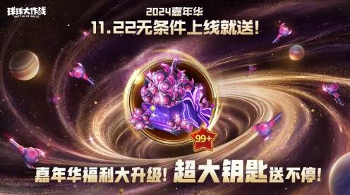 9年首次！《球球大作战》2024嘉年华发放6亿定制光环(图4)