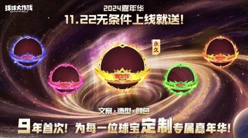 9年首次！《球球大作战》2024嘉年华发放6亿定制光环(图3)