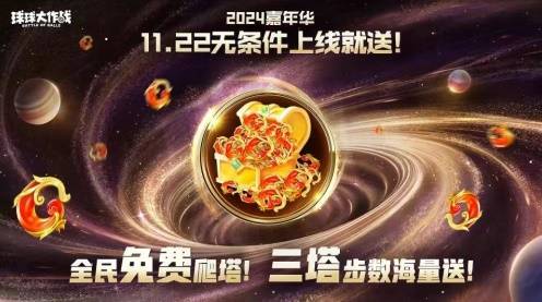 9年首次！《球球大作战》2024嘉年华发放6亿定制光环(图5)