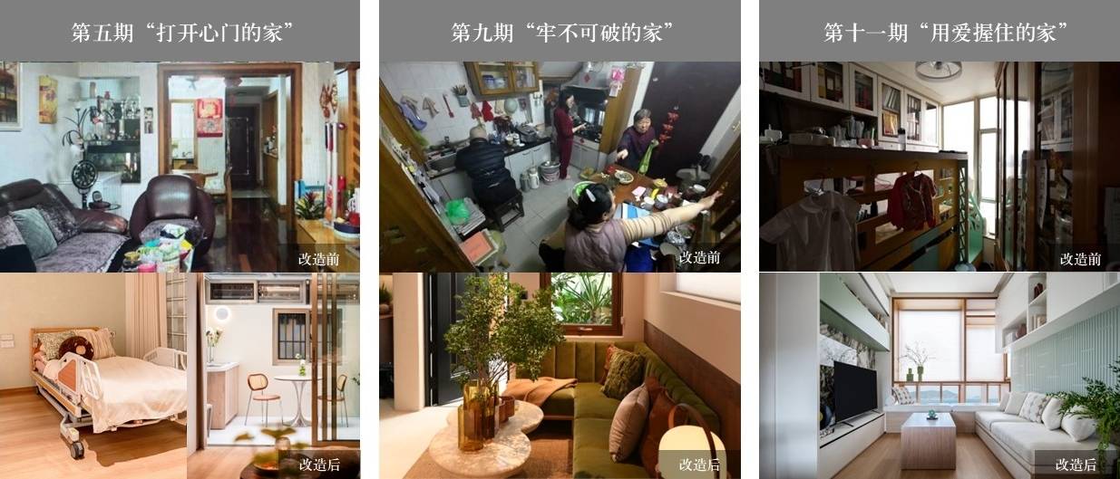 《梦想改造家》第十一季温暖收官：刷新美好一一实现(图2)