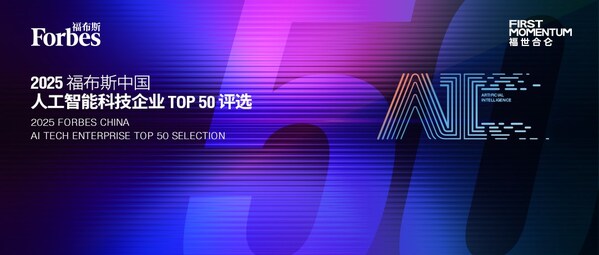 M6米乐平台：智驱万象新质跃迁：2025福布斯中国人工智能科技企业TOP50评选结果发布(图1)