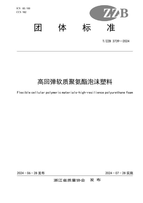 TZZB3739-2024高回弹软质聚氨酯泡沫塑料(图1)
