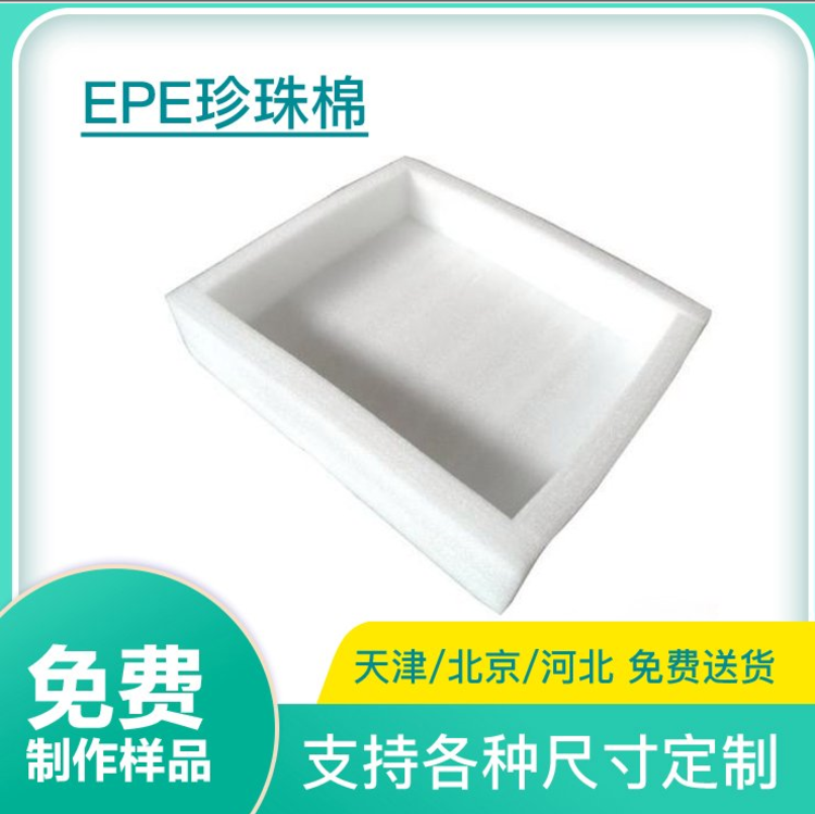 M6米乐平台：朝阳EPE珍珠棉生产厂家(图1)