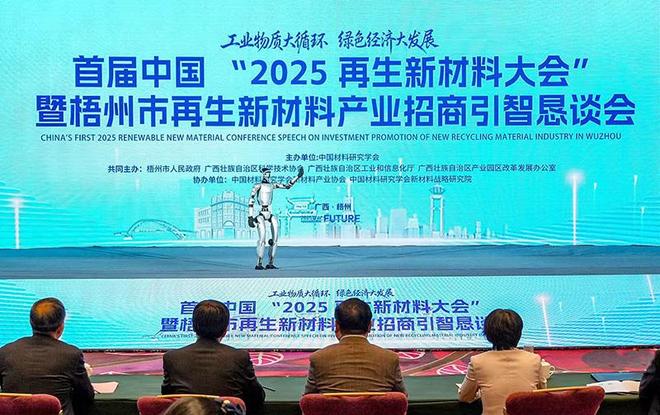 首届中国“2025再生新材料大会”催生梧州大产业(图1)