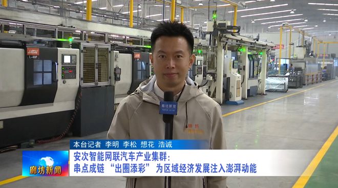 【“县”在进行时——特色产业集群调研】安次智能网联汽车产业集群：串点成链“出圈添彩”为区域(图1)
